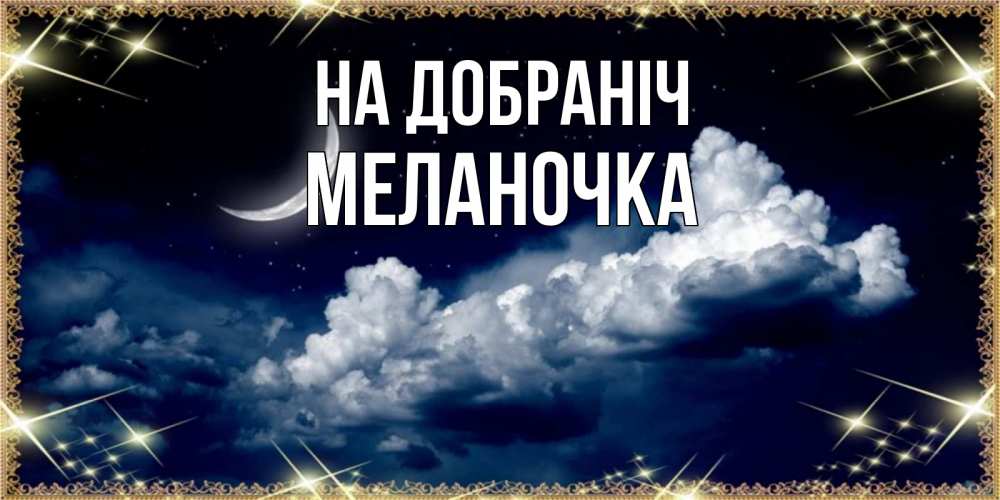 Открытка на каждый день з підписом, Меланочка На добраніч спи на мягкой облачной перине Прикольна листівка з побажанням онлайн скачати безкоштовно 