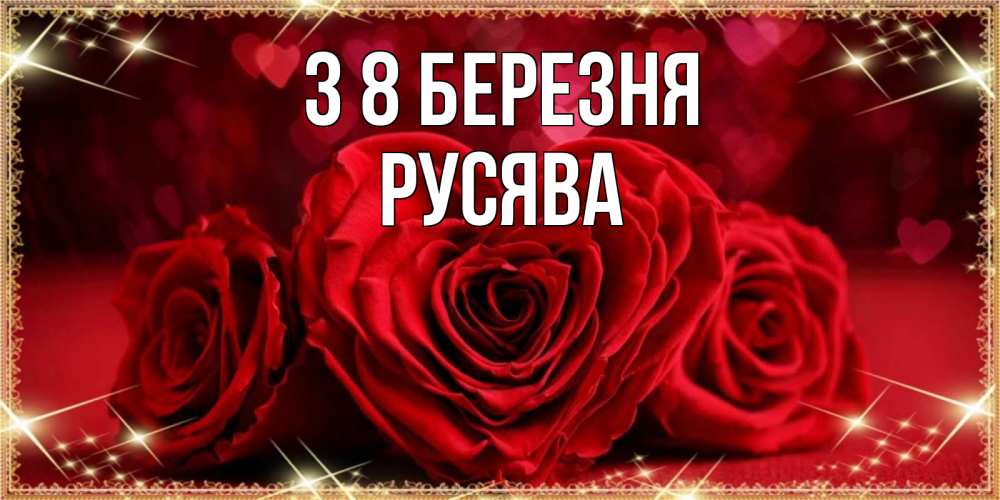 Открытка на каждый день з підписом, Русява З 8 БЕРЕЗНЯ три красные розы Прикольна листівка з побажанням онлайн скачати безкоштовно 