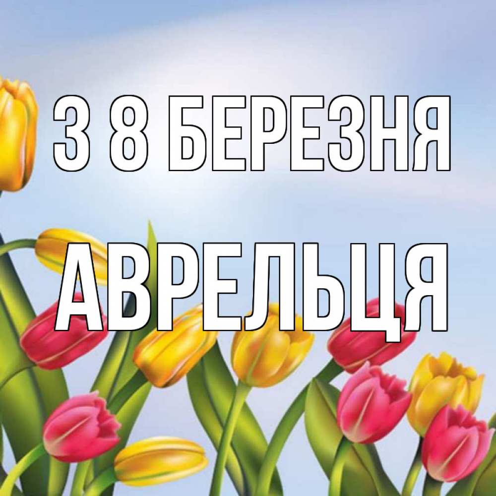 Открытка на каждый день з підписом, Аврельця З 8 БЕРЕЗНЯ международный женский день Прикольна листівка з побажанням онлайн скачати безкоштовно 