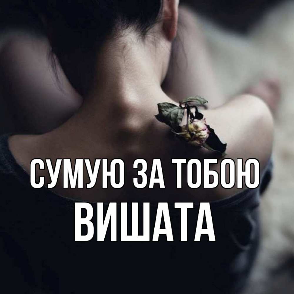 Открытка на каждый день з підписом, Вишата Сумую за тобою засох цветок Прикольна листівка з побажанням онлайн скачати безкоштовно 