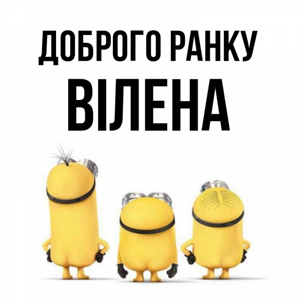 Открытка на каждый день з підписом, Вілена Доброго ранку подписать открытку онлайн бесплатно Прикольна листівка з побажанням онлайн скачати безкоштовно 