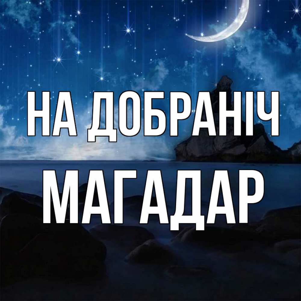 Открытка на каждый день з підписом, Магадар На добраніч море Прикольна листівка з побажанням онлайн скачати безкоштовно 