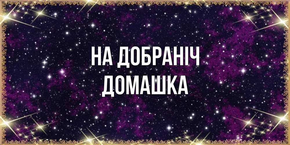 Открытка на каждый день з підписом, Домашка На добраніч хорошего сна Прикольна листівка з побажанням онлайн скачати безкоштовно 