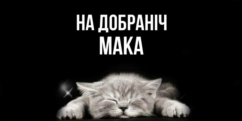 Открытка на каждый день з підписом, Мака На добраніч спящий котик Прикольна листівка з побажанням онлайн скачати безкоштовно 