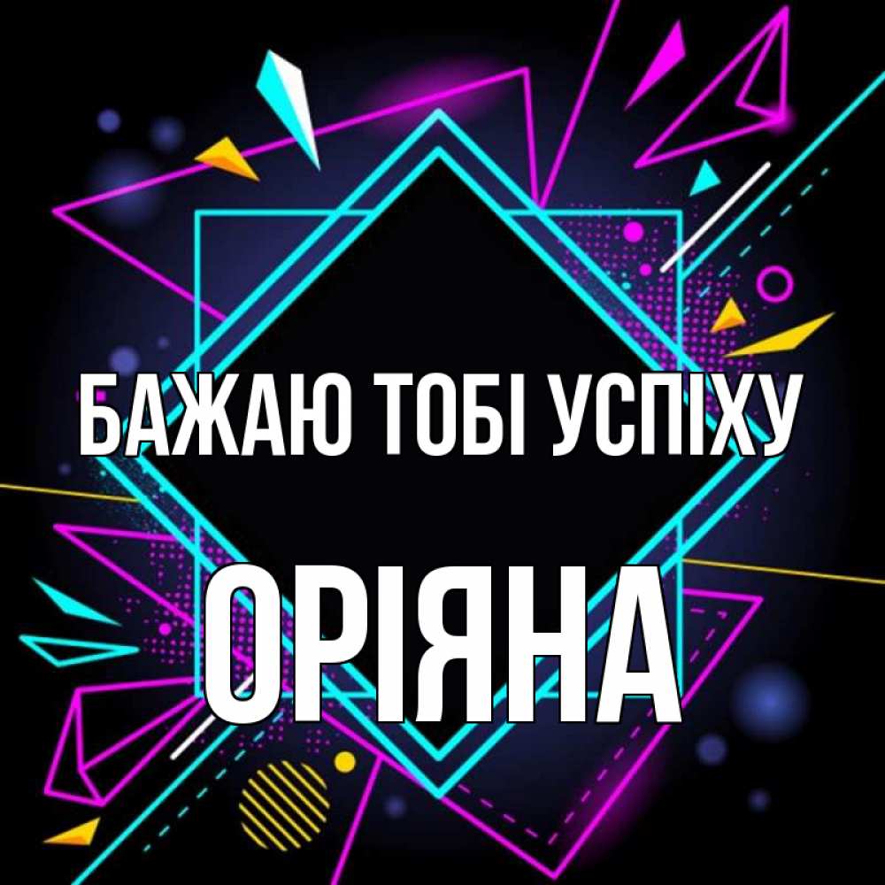 Открытка на каждый день з підписом, Оріяна Бажаю тобі успіху рамочки Прикольна листівка з побажанням онлайн скачати безкоштовно 