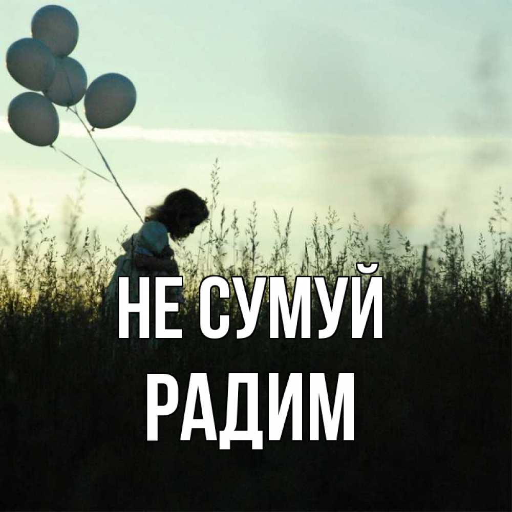 Открытка на каждый день з підписом, Радим Не сумуй ребенок Прикольна листівка з побажанням онлайн скачати безкоштовно 