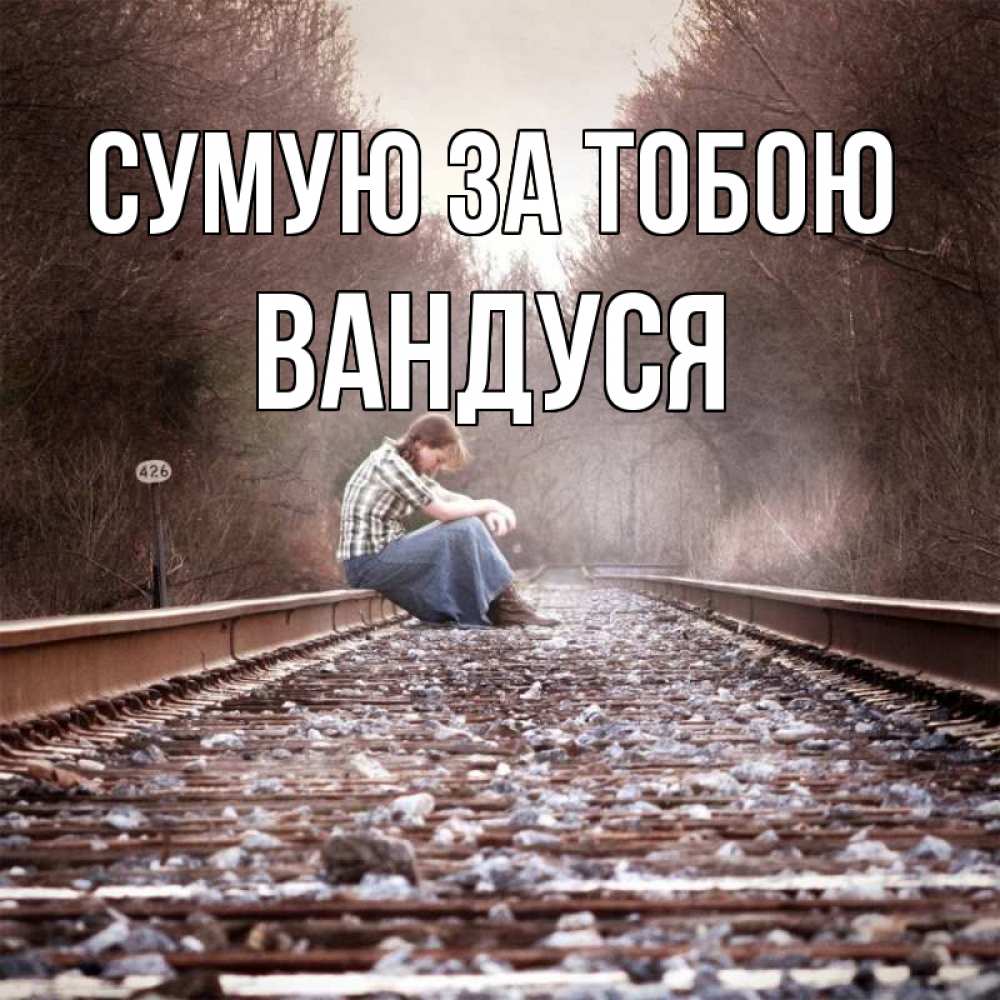Открытка на каждый день з підписом, Вандуся Сумую за тобою скучаю Прикольна листівка з побажанням онлайн скачати безкоштовно 