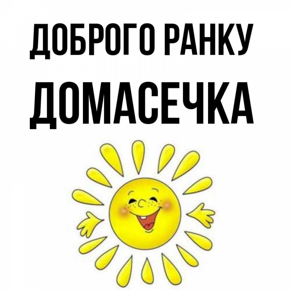 Открытка на каждый день з підписом, Домасечка Доброго ранку улыбка Прикольна листівка з побажанням онлайн скачати безкоштовно 