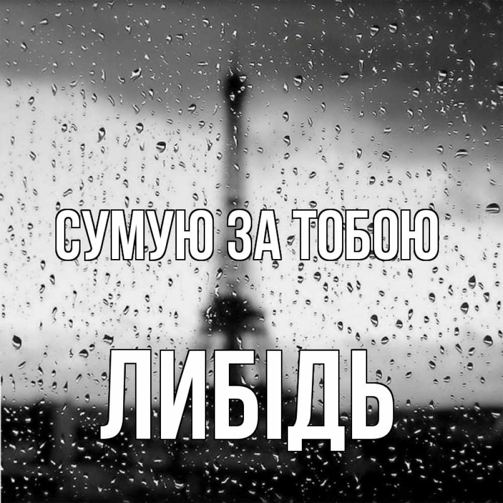 Открытка на каждый день з підписом, Либідь Сумую за тобою башня Прикольна листівка з побажанням онлайн скачати безкоштовно 