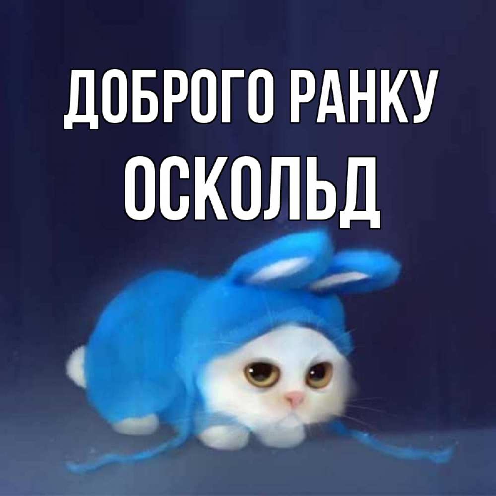 Открытка на каждый день з підписом, Оскольд Доброго ранку открытки красивые скачать бесплатно Прикольна листівка з побажанням онлайн скачати безкоштовно 