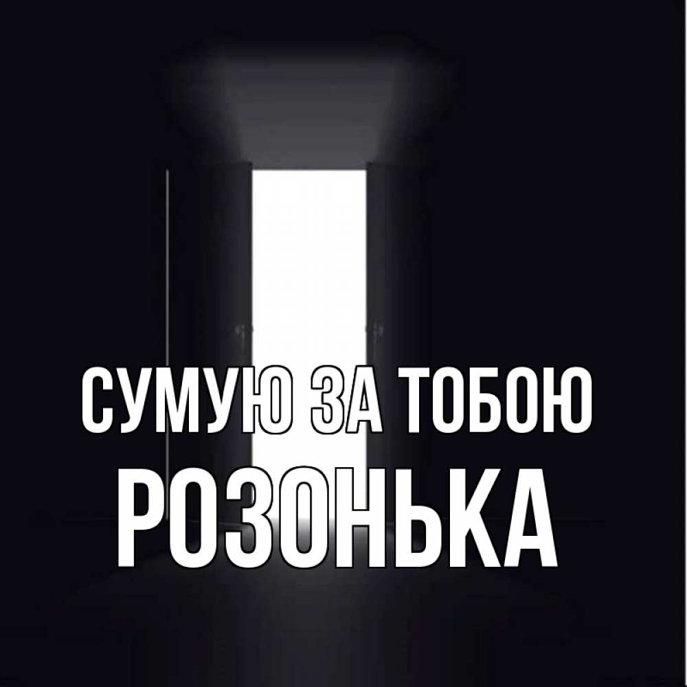 Открытка на каждый день з підписом, Розонька Сумую за тобою дверь и свет Прикольна листівка з побажанням онлайн скачати безкоштовно 