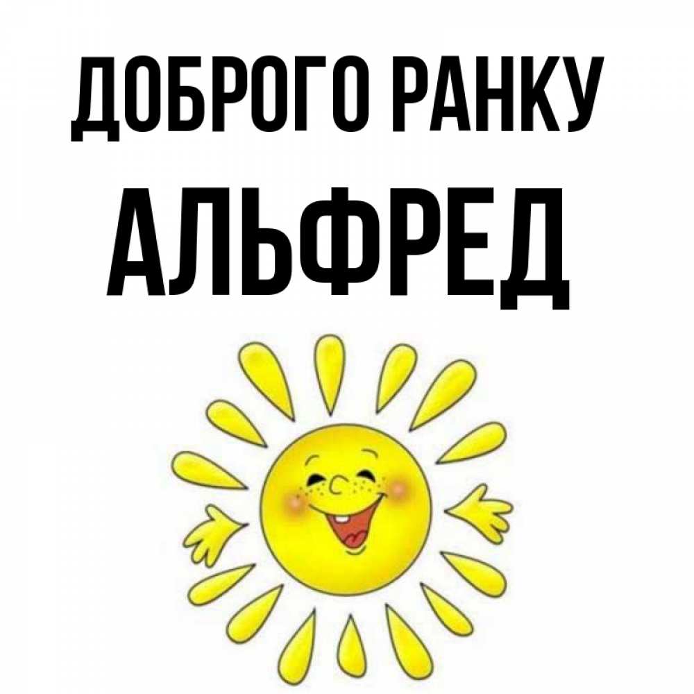 Открытка на каждый день з підписом, Альфред Доброго ранку улыбка Прикольна листівка з побажанням онлайн скачати безкоштовно 