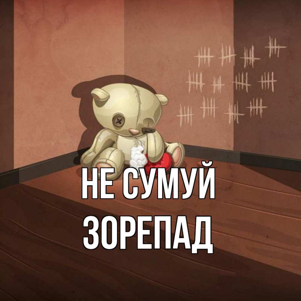 Открытка на каждый день з підписом, Зорепад Не сумуй мишку бросила хозяйка Прикольна листівка з побажанням онлайн скачати безкоштовно 