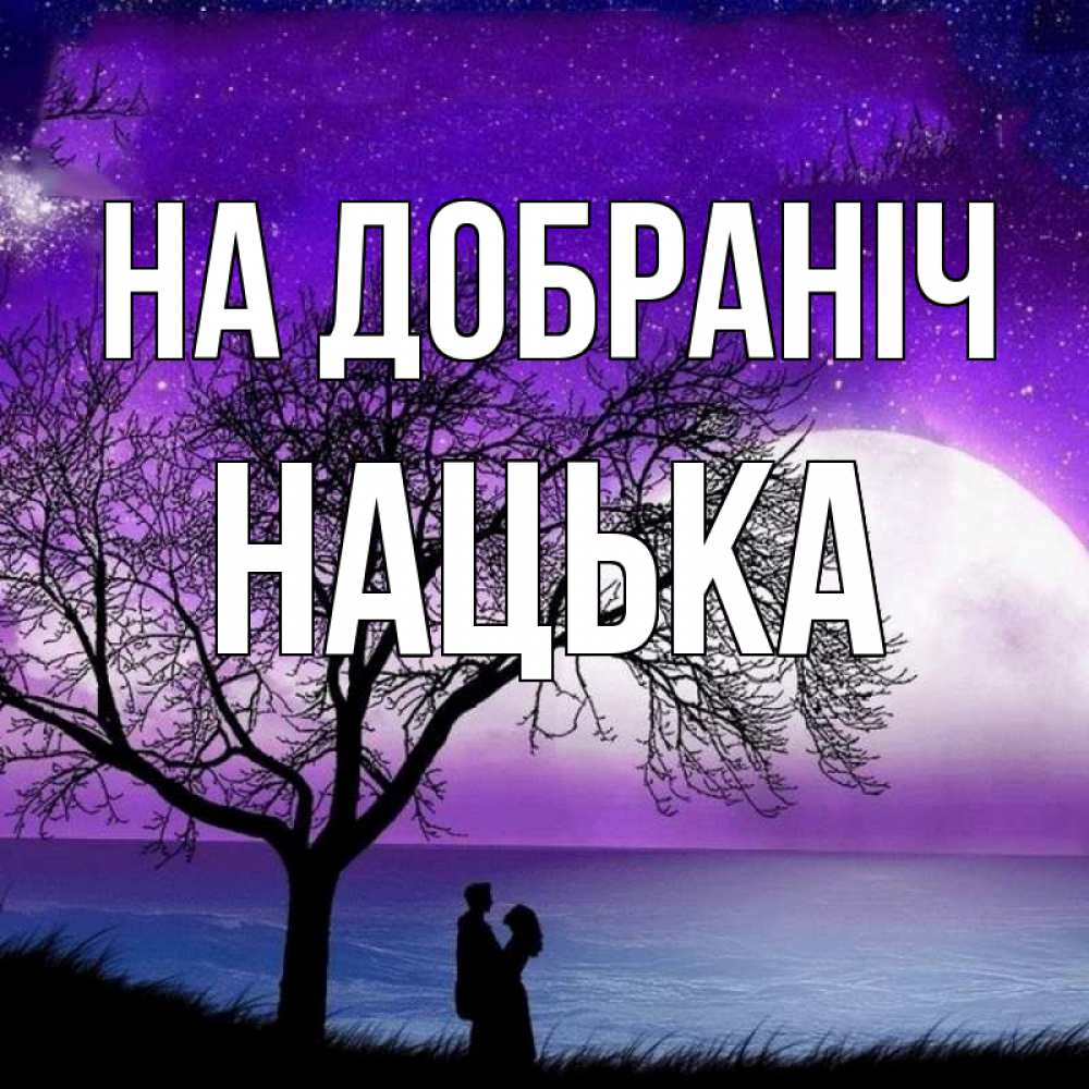 Открытка на каждый день з підписом, Нацька На добраніч огромная луна и парочка Прикольна листівка з побажанням онлайн скачати безкоштовно 