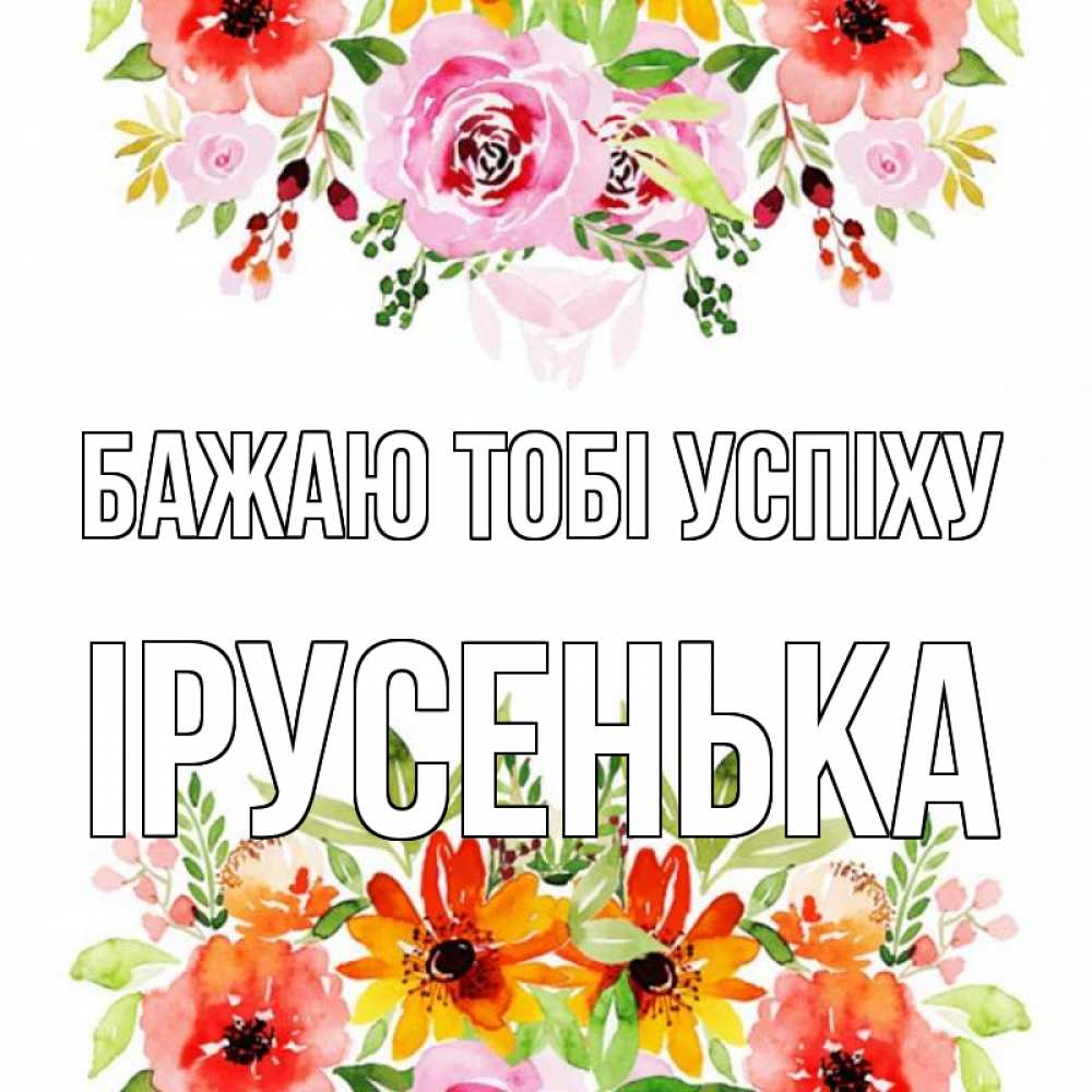 Открытка на каждый день з підписом, Ірусенька Бажаю тобі успіху открытка с цветами акварелью Прикольна листівка з побажанням онлайн скачати безкоштовно 