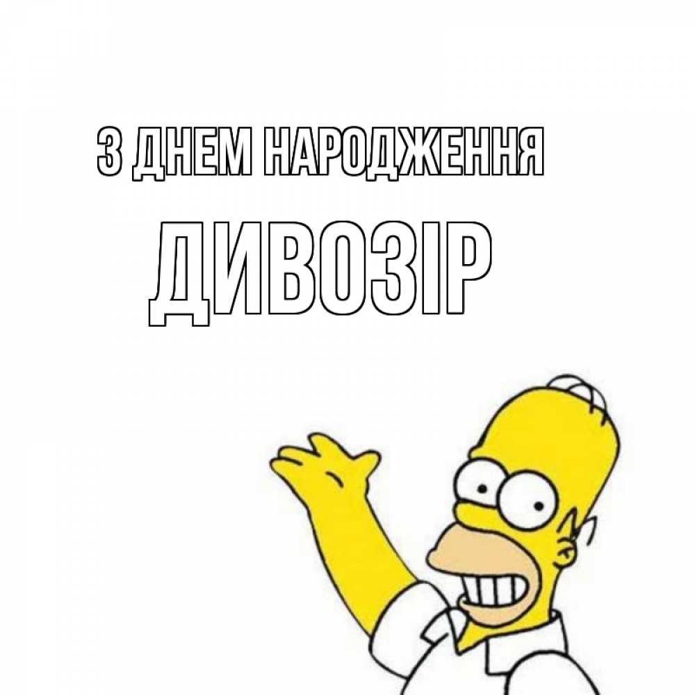 Открытка на каждый день з підписом, Дивозір З Днем народження Поздравления Прикольна листівка з побажанням онлайн скачати безкоштовно 