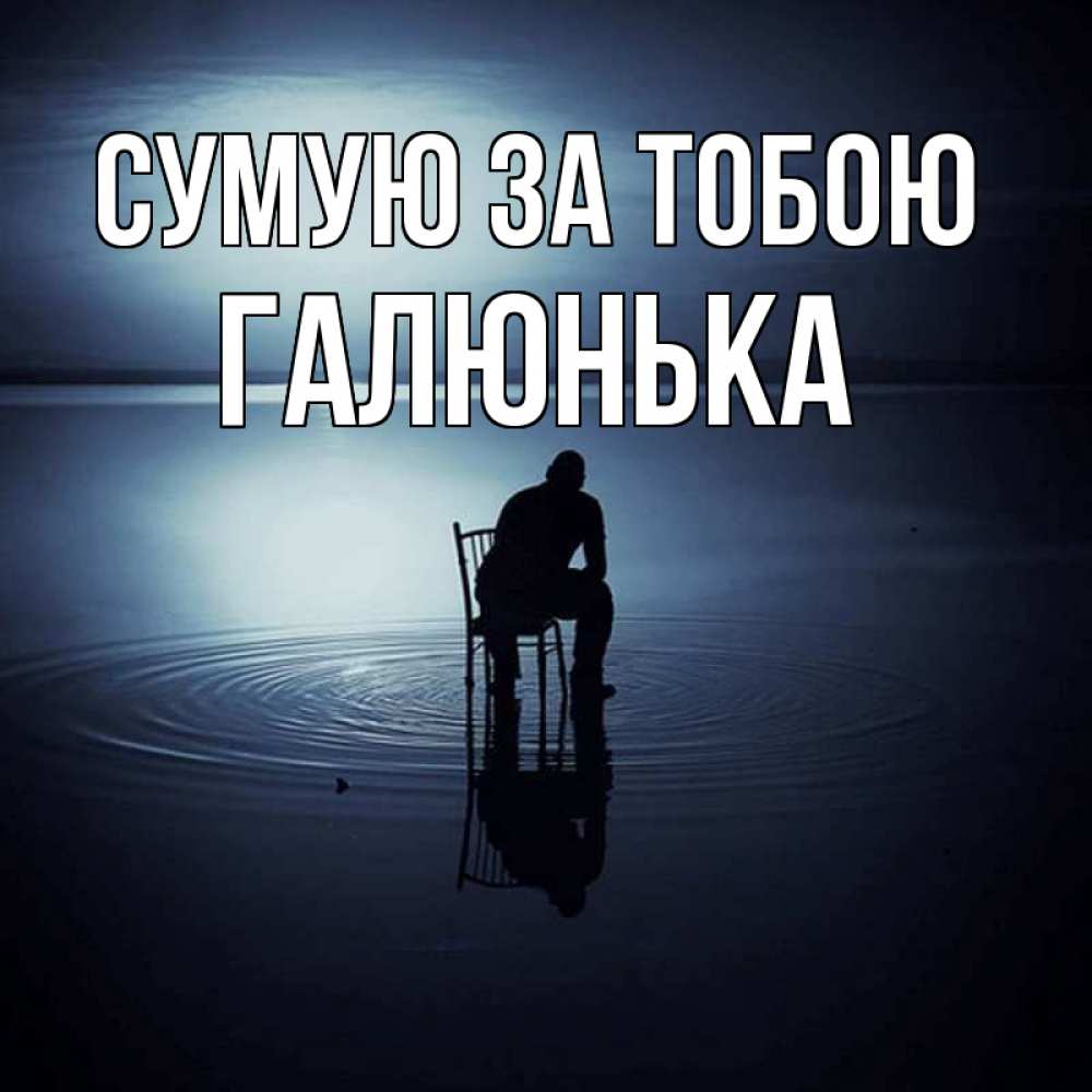 Открытка на каждый день з підписом, Галюнька Сумую за тобою грусть Прикольна листівка з побажанням онлайн скачати безкоштовно 