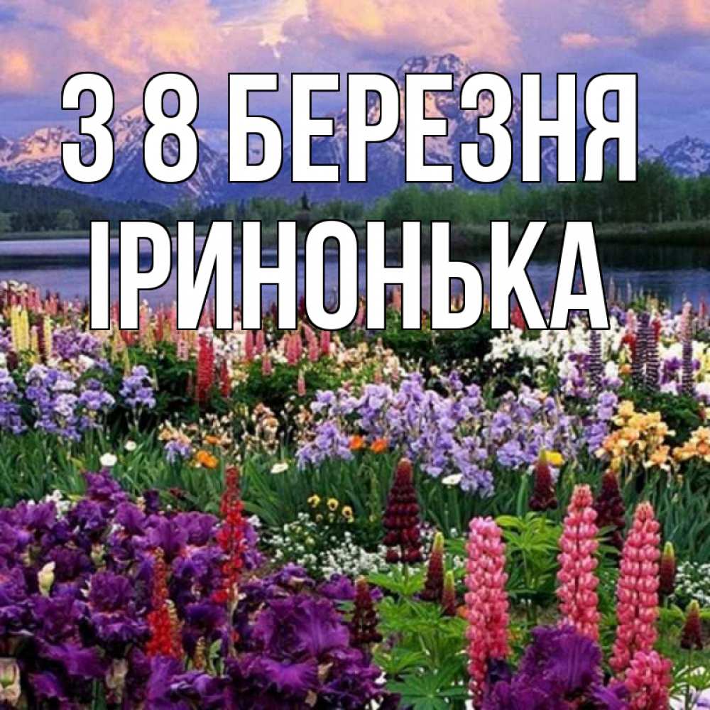 Открытка на каждый день з підписом, Іринонька З 8 БЕРЕЗНЯ международный женский день Прикольна листівка з побажанням онлайн скачати безкоштовно 