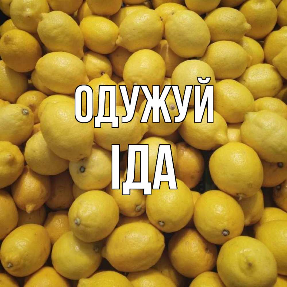 Открытка на каждый день з підписом, Іда Одужуй это точно поможет Прикольна листівка з побажанням онлайн скачати безкоштовно 