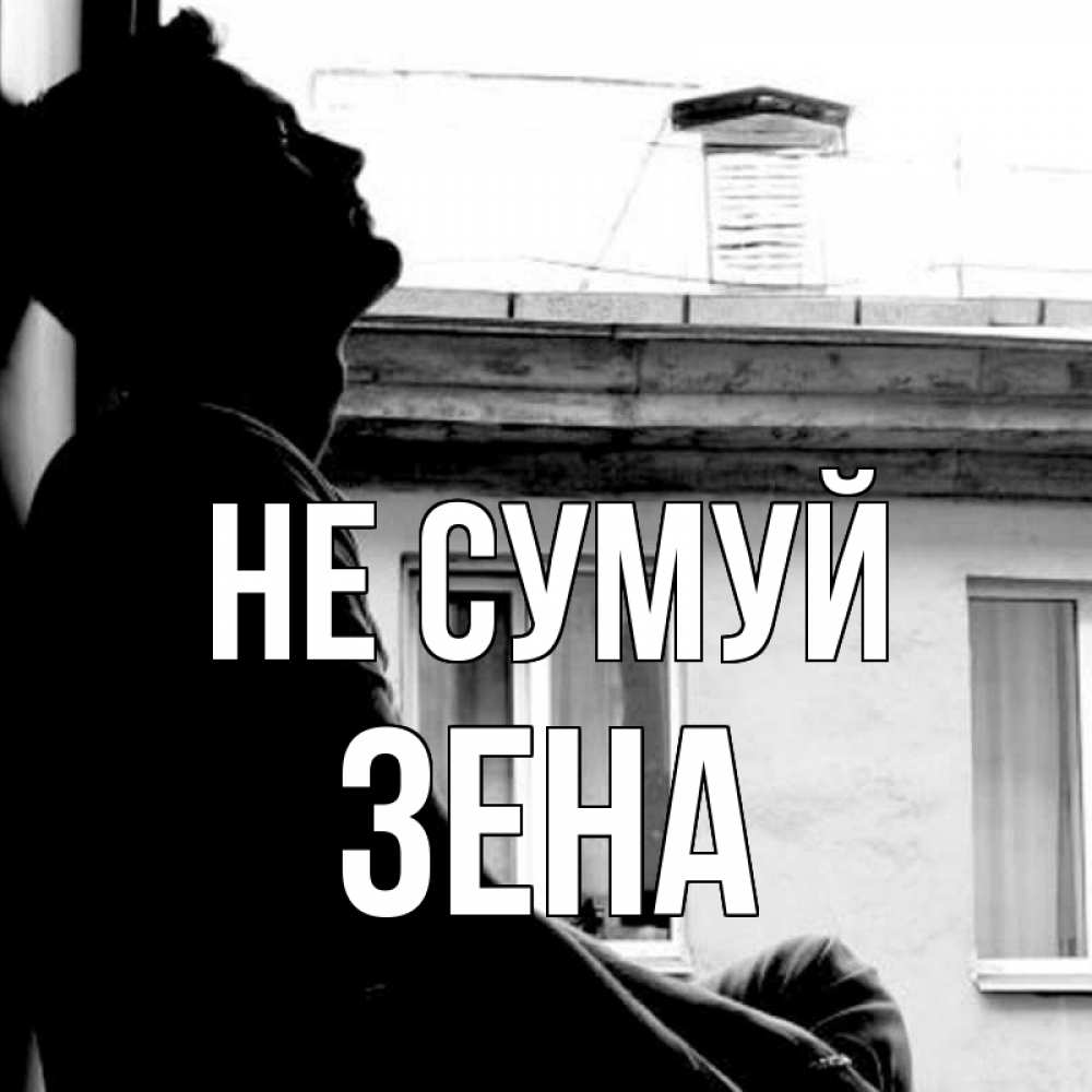 Открытка на каждый день з підписом, Зена Не сумуй старый дом Прикольна листівка з побажанням онлайн скачати безкоштовно 