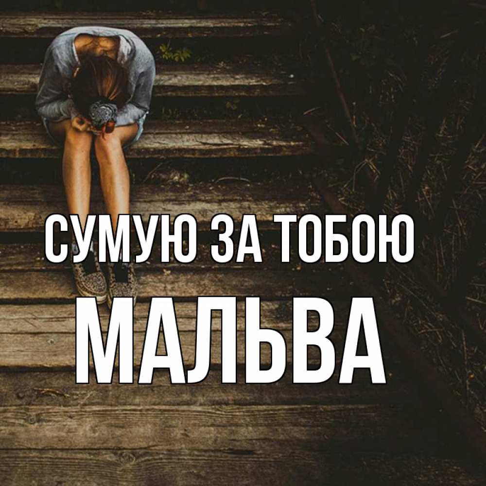 Открытка на каждый день з підписом, Мальва Сумую за тобою грущу Прикольна листівка з побажанням онлайн скачати безкоштовно 