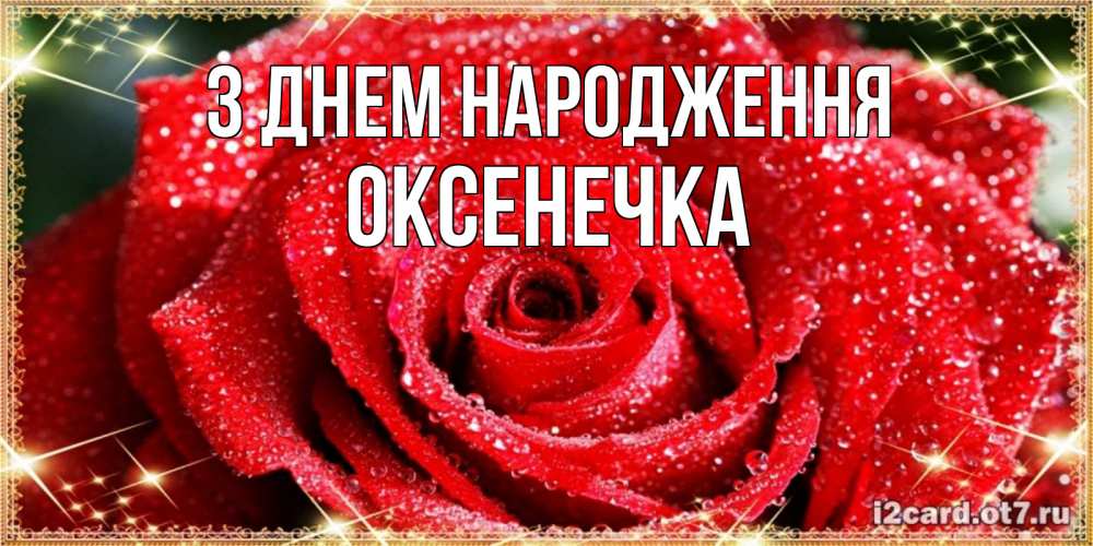 Открытка на каждый день з підписом, Оксенечка З Днем народження роса и роза. открытка с красивой розой Прикольна листівка з побажанням онлайн скачати безкоштовно 