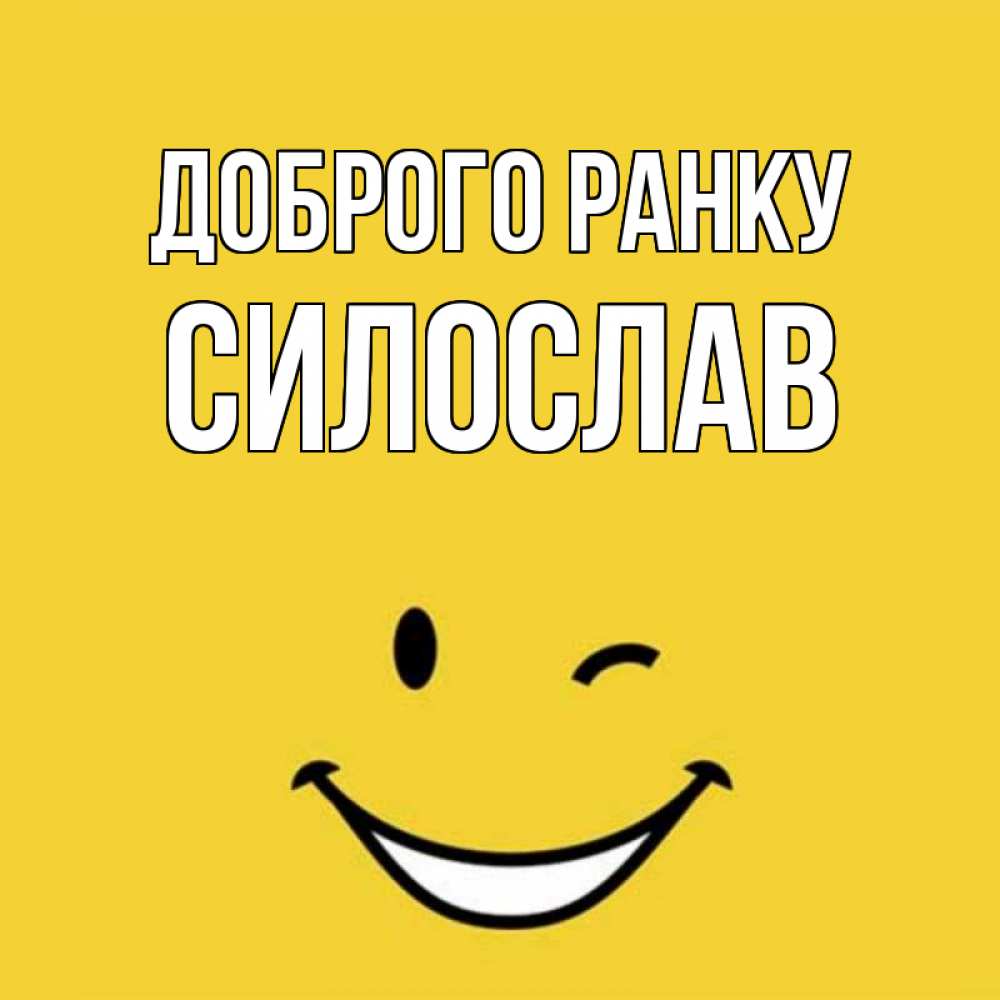 Открытка на каждый день з підписом, Силослав Доброго ранку оранжевый фон Прикольна листівка з побажанням онлайн скачати безкоштовно 