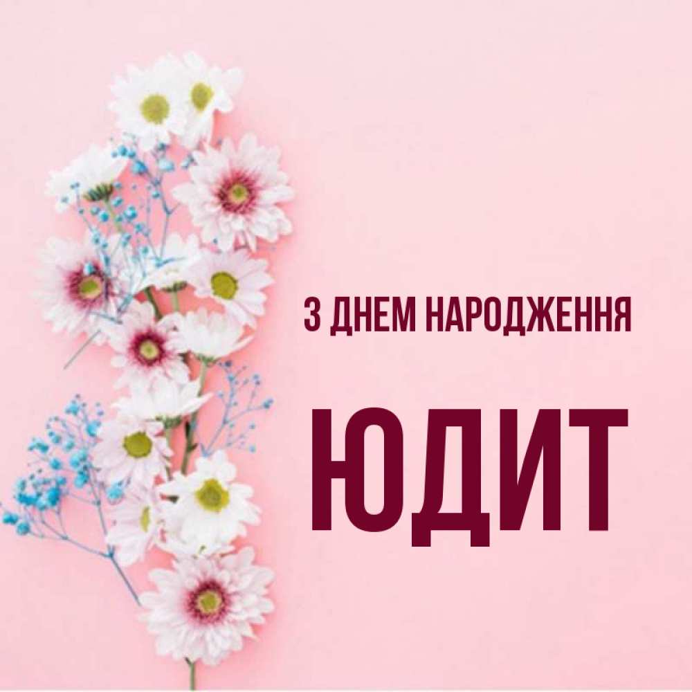Открытка на каждый день з підписом, Юдит З Днем народження Родная моя с днем рождения тебя картинка с цветами белыми и голубыми Прикольна листівка з побажанням онлайн скачати безкоштовно 