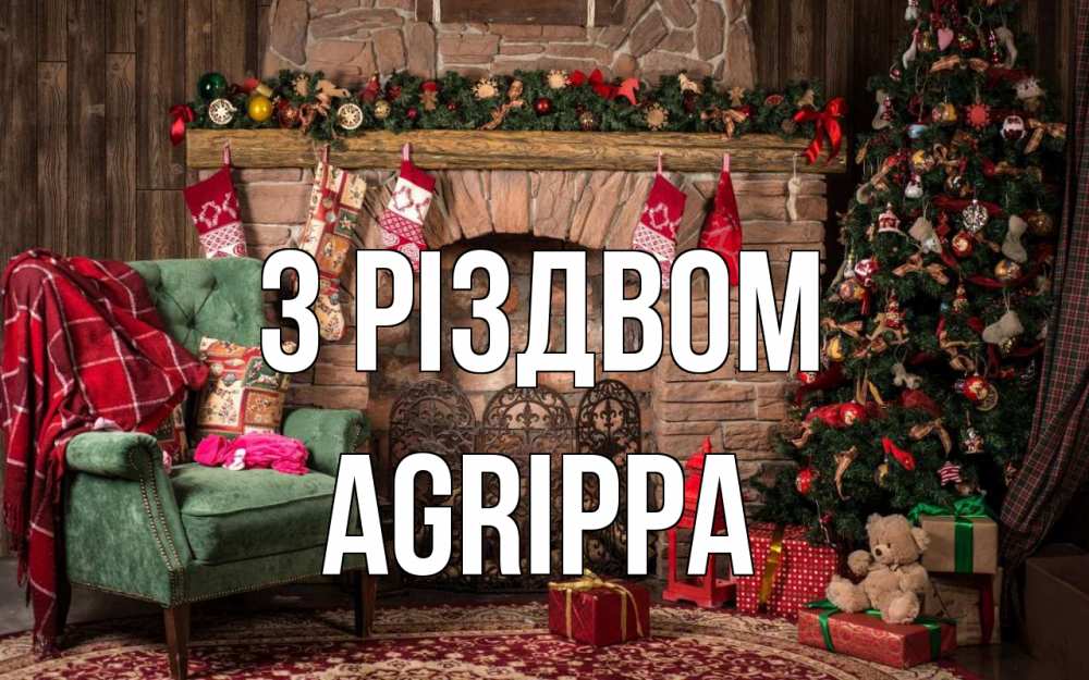 Открытка на каждый день з підписом, Agrippa З Різдвом рождество, камин, ель Прикольна листівка з побажанням онлайн скачати безкоштовно 