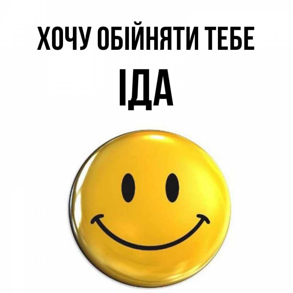 Открытка на каждый день з підписом, Іда Хочу обійняти тебе открытки которые можно подписывать онлайн по своему усмотрению бесплатно Прикольна листівка з побажанням онлайн скачати безкоштовно 