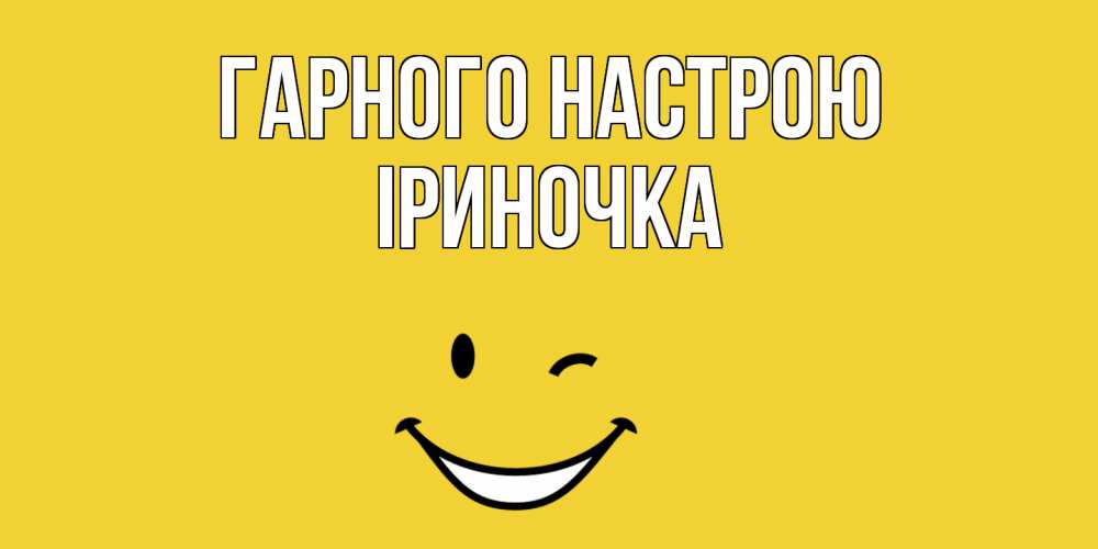 Открытка на каждый день з підписом, Іриночка Гарного настрою смайл Прикольна листівка з побажанням онлайн скачати безкоштовно 