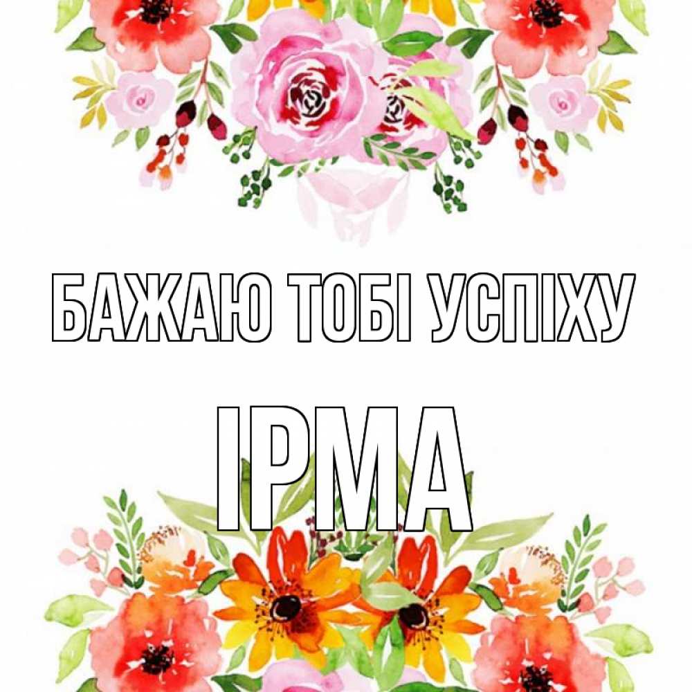 Открытка на каждый день з підписом, Ірма Бажаю тобі успіху открытка с цветами акварелью Прикольна листівка з побажанням онлайн скачати безкоштовно 