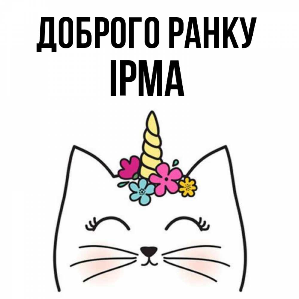 Открытка на каждый день з підписом, Ірма Доброго ранку утречко Прикольна листівка з побажанням онлайн скачати безкоштовно 