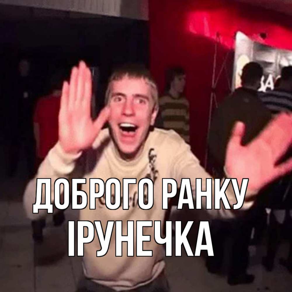 Открытка на каждый день з підписом, Ірунечка Доброго ранку танец с улыбкой Прикольна листівка з побажанням онлайн скачати безкоштовно 