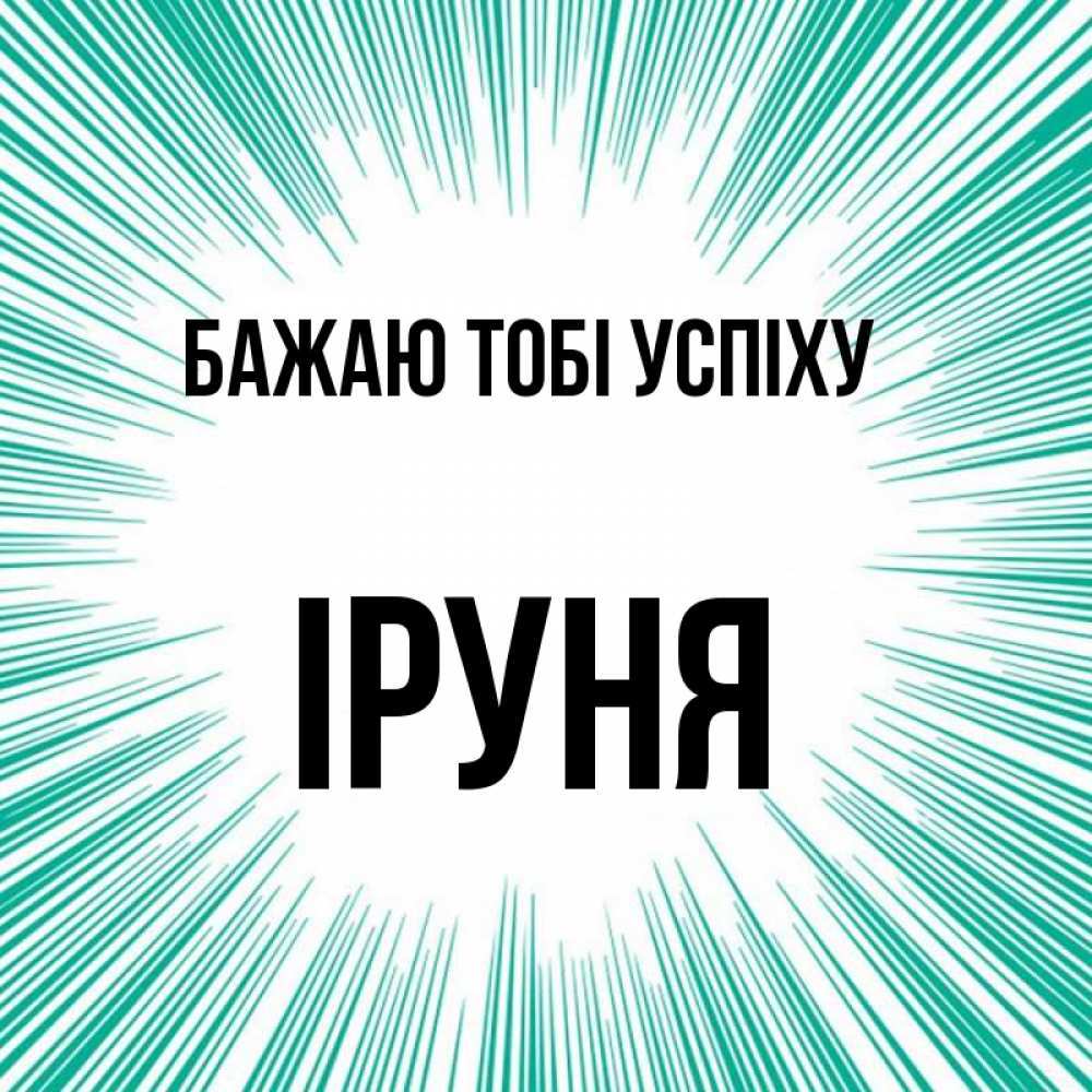 Открытка на каждый день з підписом, Іруня Бажаю тобі успіху на удачу Прикольна листівка з побажанням онлайн скачати безкоштовно 