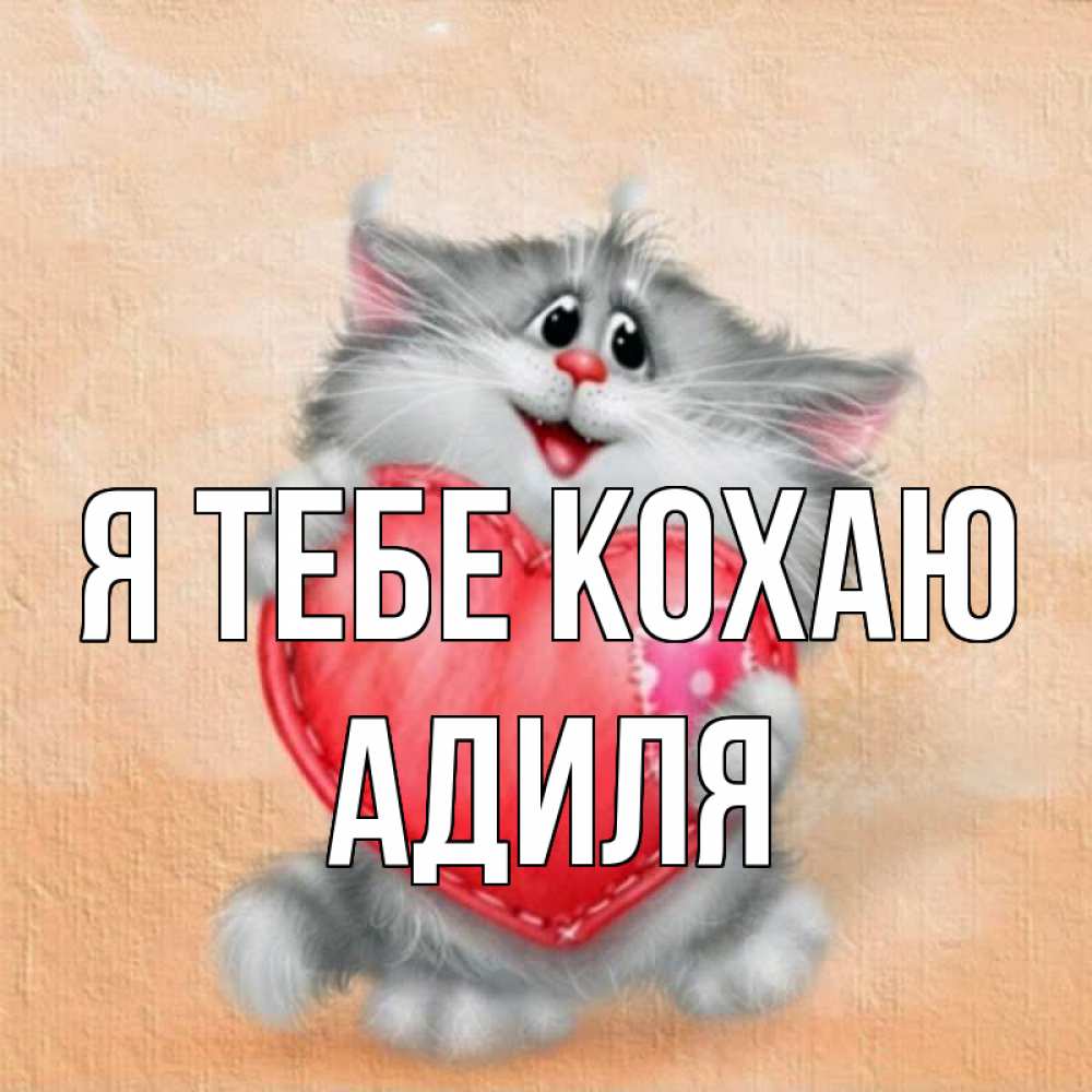 Открытка на каждый день з підписом, Адиля Я тебе кохаю сердце с заплаткой Прикольна листівка з побажанням онлайн скачати безкоштовно 
