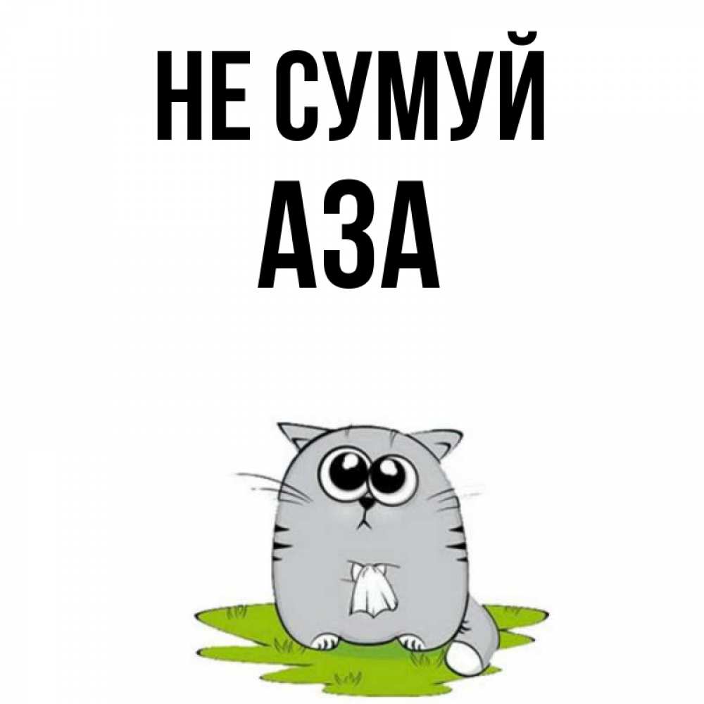 Открытка на каждый день з підписом, Аза Не сумуй грустный котяра Прикольна листівка з побажанням онлайн скачати безкоштовно 
