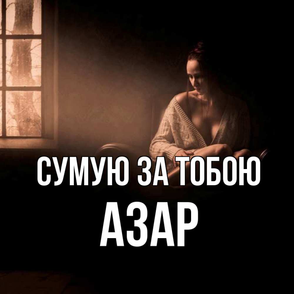 Открытка на каждый день з підписом, Азар Сумую за тобою приходи в гости ко мне Прикольна листівка з побажанням онлайн скачати безкоштовно 