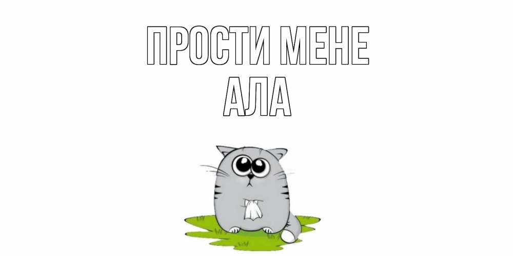 Открытка на каждый день з підписом, Ала Прости мене открытка с котиком просящим прощения Прикольна листівка з побажанням онлайн скачати безкоштовно 