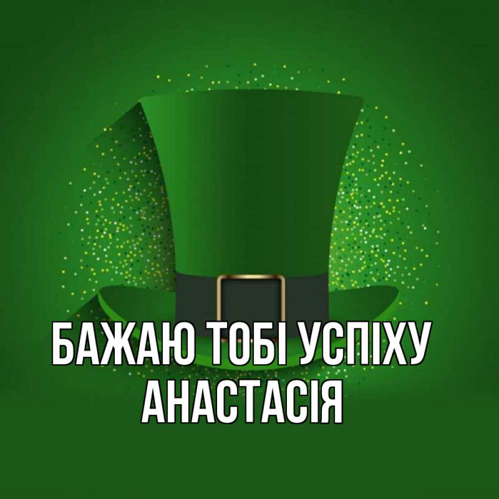 Открытка на каждый день з підписом, Анастасія Бажаю тобі успіху фокусник Прикольна листівка з побажанням онлайн скачати безкоштовно 