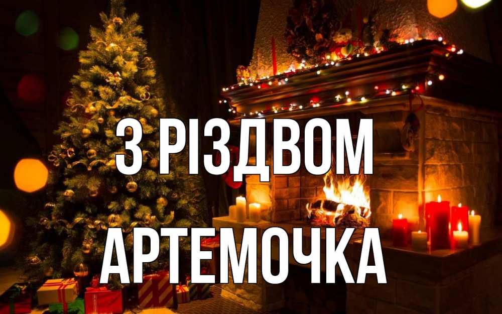 Открытка на каждый день з підписом, Артемочка З Різдвом новый год Прикольна листівка з побажанням онлайн скачати безкоштовно 