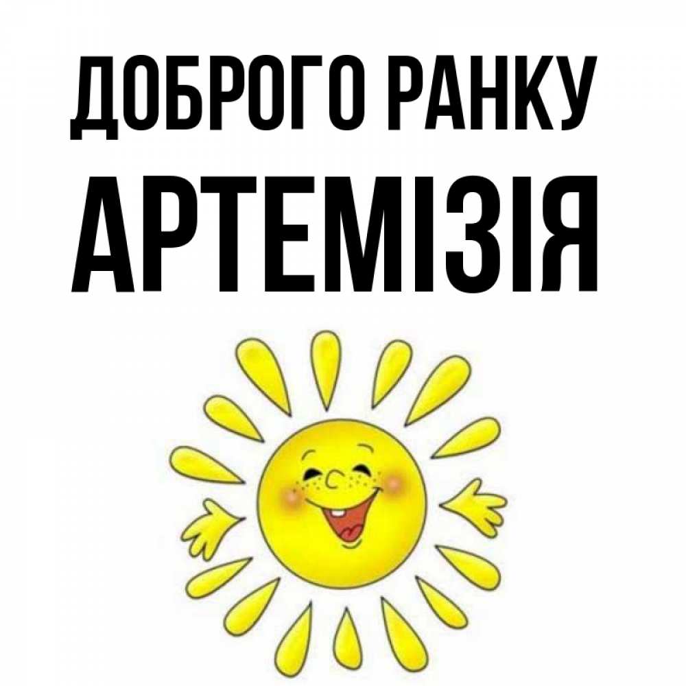 Открытка на каждый день з підписом, Артемізія Доброго ранку улыбка Прикольна листівка з побажанням онлайн скачати безкоштовно 