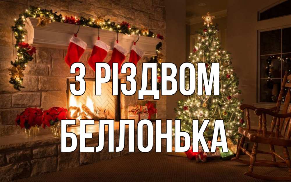 Открытка на каждый день з підписом, Беллонька З Різдвом рождество Прикольна листівка з побажанням онлайн скачати безкоштовно 