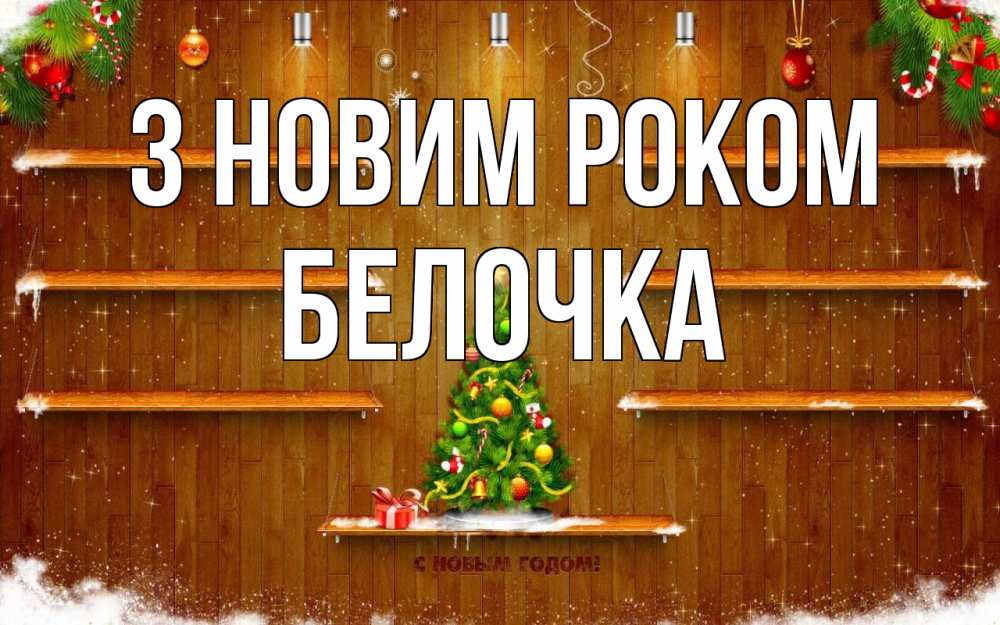 Открытка на каждый день з підписом, Белочка З новим роком с новым годом Прикольна листівка з побажанням онлайн скачати безкоштовно 