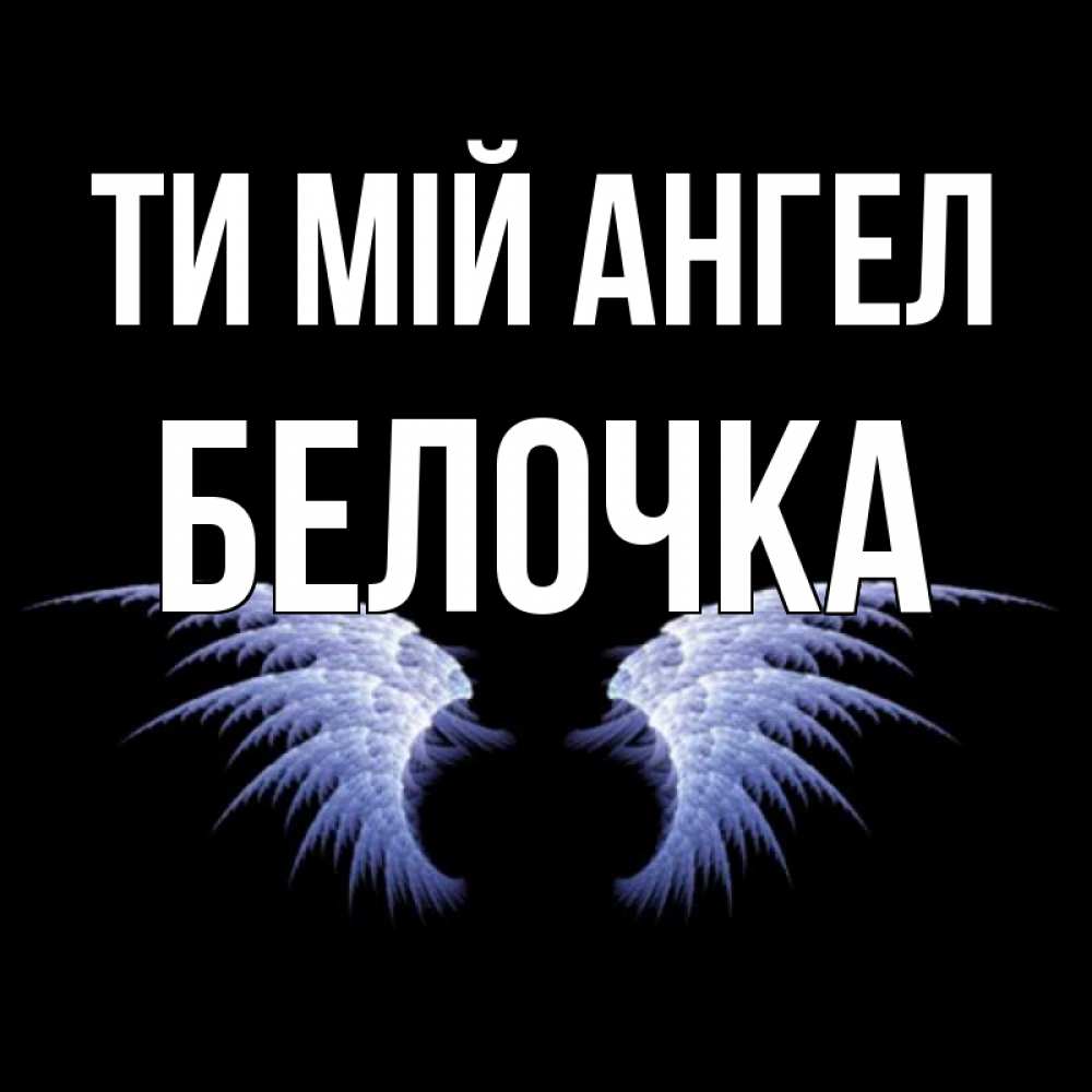 Открытка на каждый день з підписом, Белочка Ти мій ангел ангельские крылья на черном фоне Прикольна листівка з побажанням онлайн скачати безкоштовно 