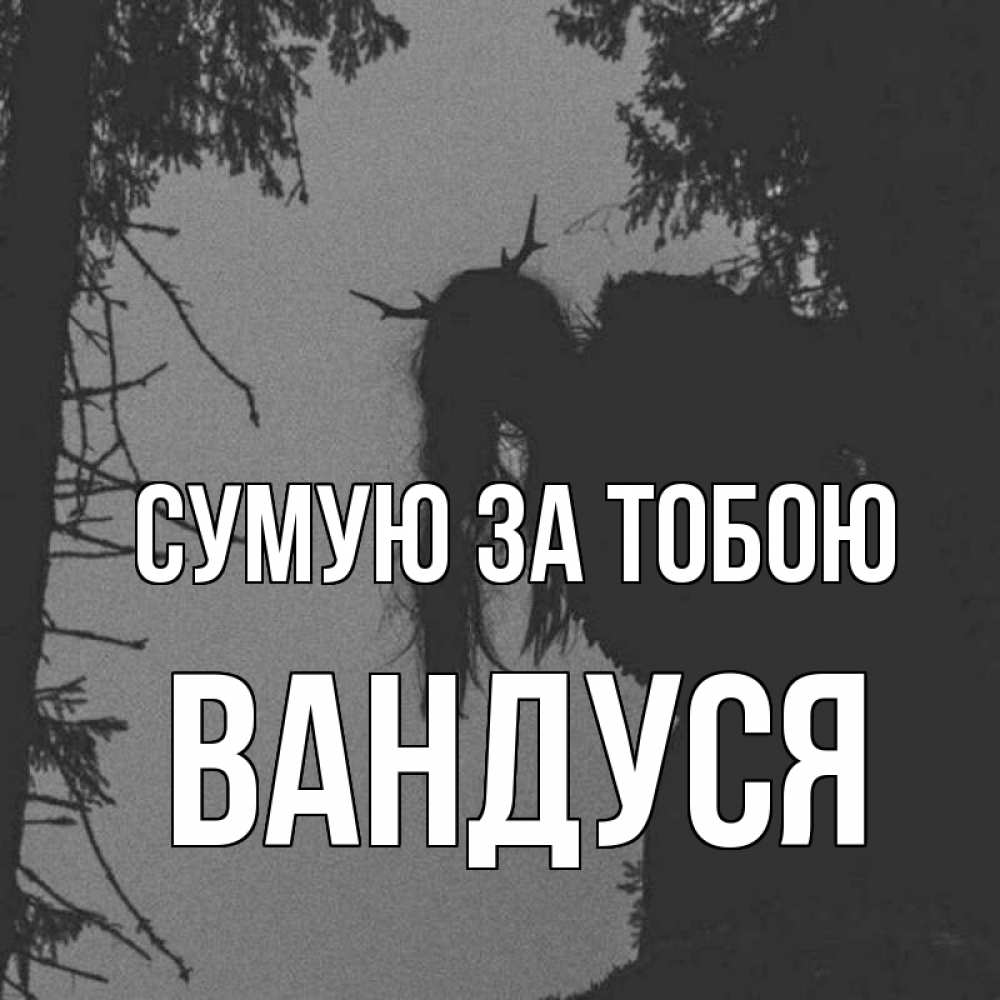 Открытка на каждый день з підписом, Вандуся Сумую за тобою пугаю Прикольна листівка з побажанням онлайн скачати безкоштовно 