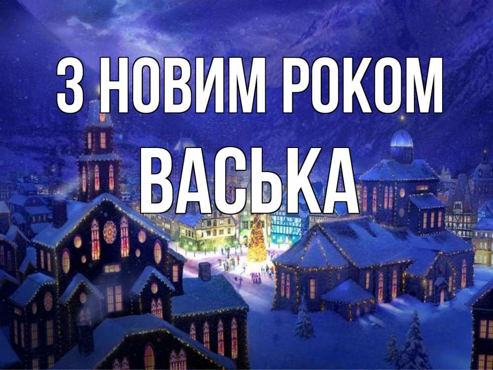 Открытка на каждый день з підписом, Васька З новим роком новый год Прикольна листівка з побажанням онлайн скачати безкоштовно 