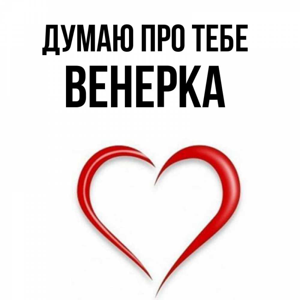 Открытка на каждый день з підписом, Венерка Думаю про тебе для возлюбленной Прикольна листівка з побажанням онлайн скачати безкоштовно 