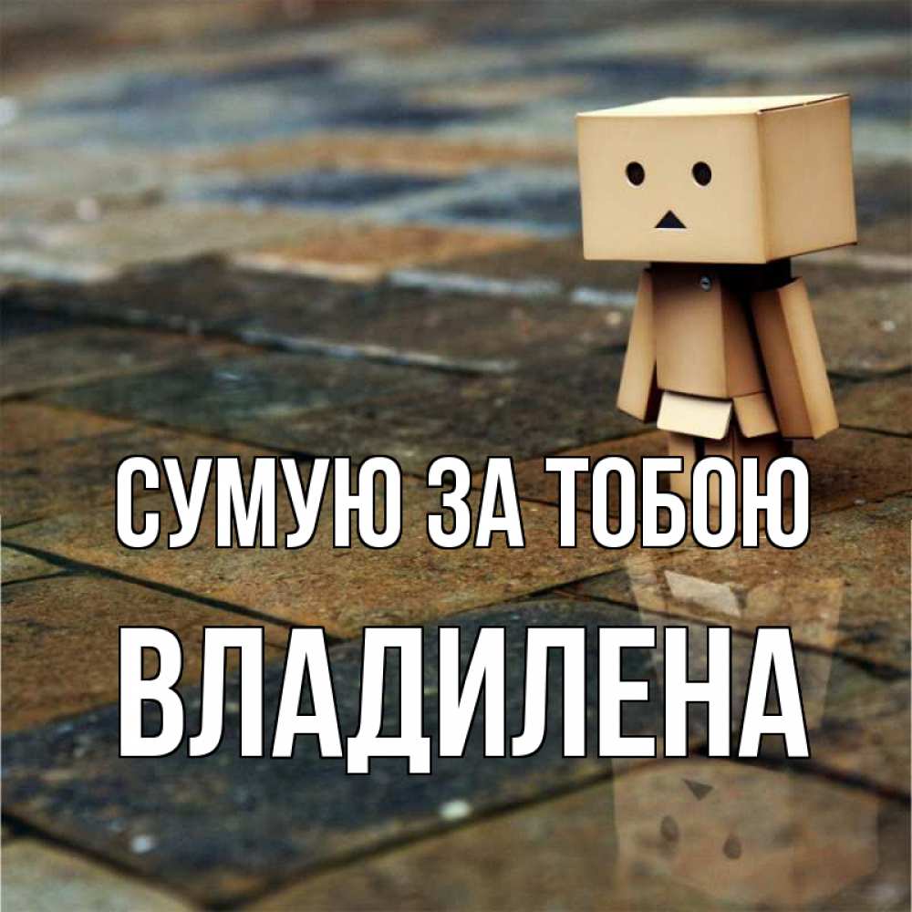 Открытка на каждый день з підписом, Владилена Сумую за тобою куколка из картона в стиле майнкрафт Прикольна листівка з побажанням онлайн скачати безкоштовно 