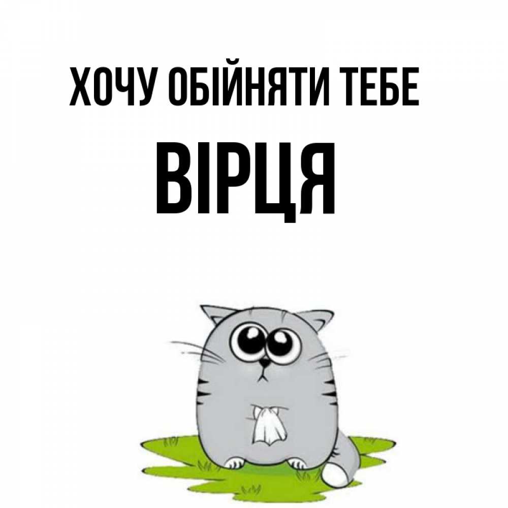 Открытка на каждый день з підписом, Вірця Хочу обійняти тебе котик теребит платочек сидя на травке Прикольна листівка з побажанням онлайн скачати безкоштовно 